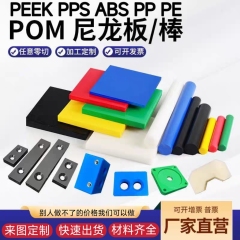 进口POM板PEEKPPS赛钢棒ABS铁氟龙尼龙板电木板任意零切加工定制