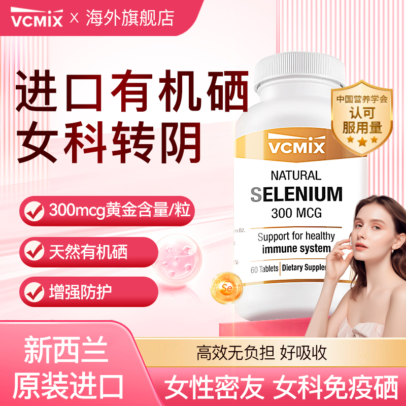VCMIX硒片补硒免疫力晒片天然有机硒蔓越莓胶囊富硒酵母VEVB临期