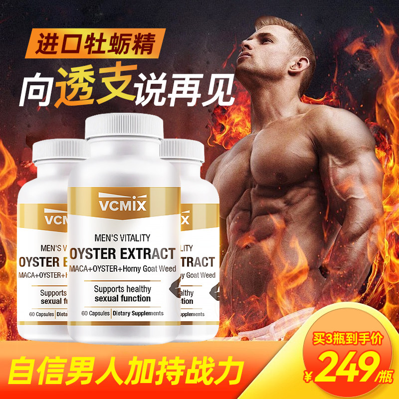 新西兰牡蛎精精华胶囊杜蛎睾丸酮促睾雄性激素男性强肾补精60粒*3