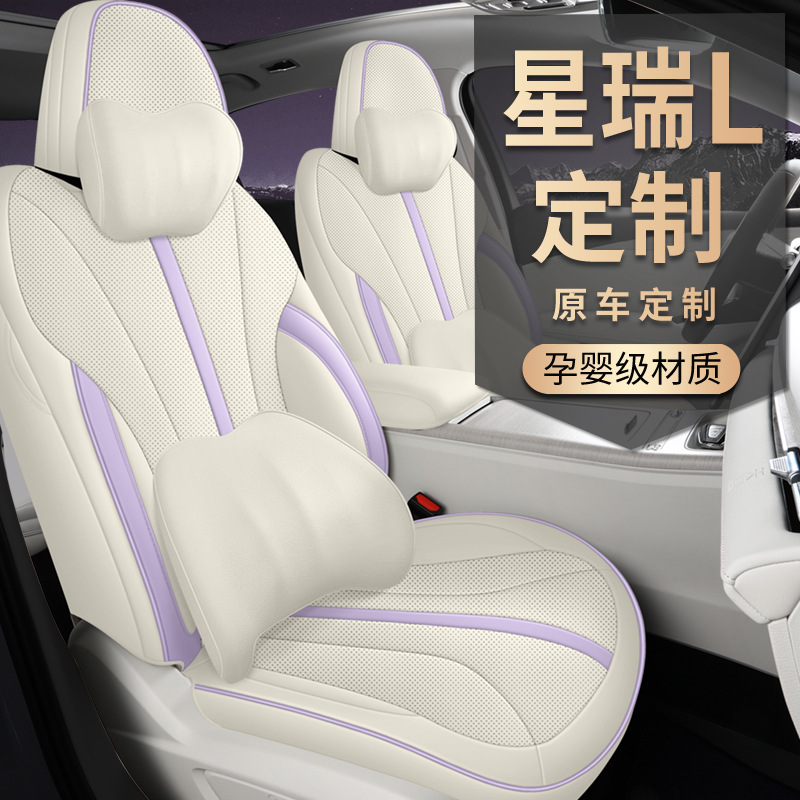 2024款 智擎 1.5TD 星河版星瑞L星云版专车专用全包围皮革座椅套