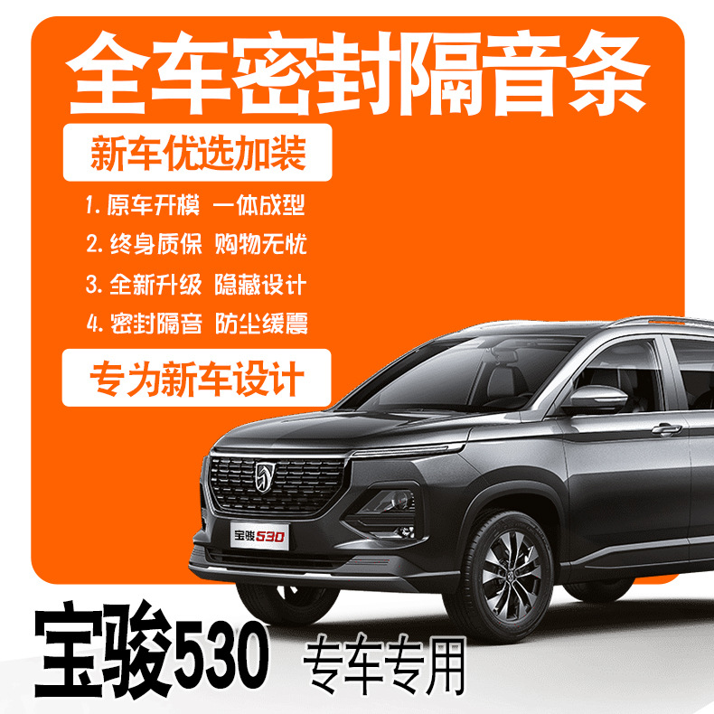 2021款宝骏530/20/19款/专用隔音密封条全车门防尘降噪配件爆改装