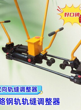 耐用爆款轨缝调整器 YTF-400II双向轨缝调整器 单向轨缝调整器