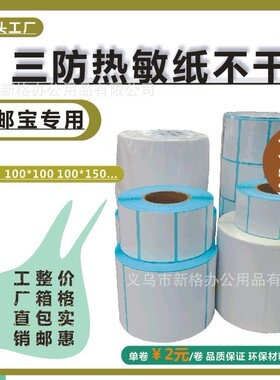 唛头纸100*150真三防热敏纸500张标签纸E邮宝条码纸中邮标签纸