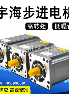 宇海三相混合式步进电机110/130BYG系列稳定驱动步进电机