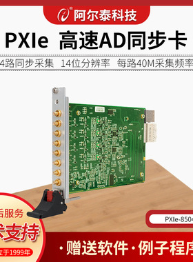 阿尔泰科技  PXIe8504/8514  模拟量输入，14位ADC采样精度