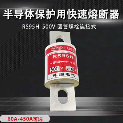 佑熔电气RS95H aR 500V 600A500A450A400A350A315A225A快速熔断器