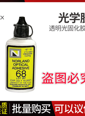 NOA68紫外UV光学胶适合塑料玻璃金属粘接
