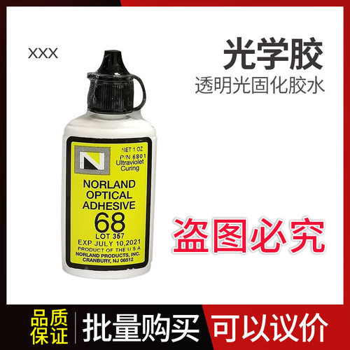 NOA68紫外UV光学胶适合塑料玻璃金属粘接