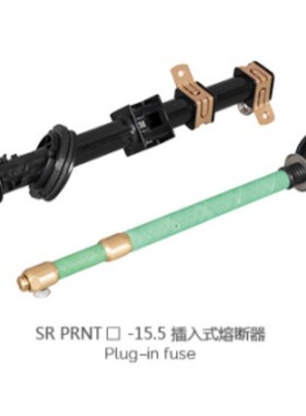 供应美式箱变双敏插入式熔断器高压SR-PRNT-15.5双敏支架熔断器