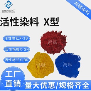 低温活性染料 X型棉布扎染用色粉 活性红黄蓝染料 X型活性染料