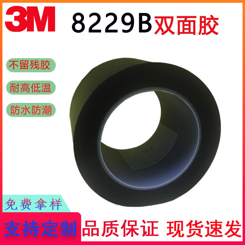 3M8229B黑色丙烯酸两面不同粘性