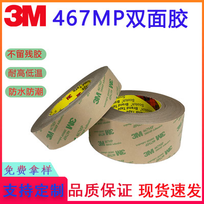 3M467mp无基材超薄防水双面胶