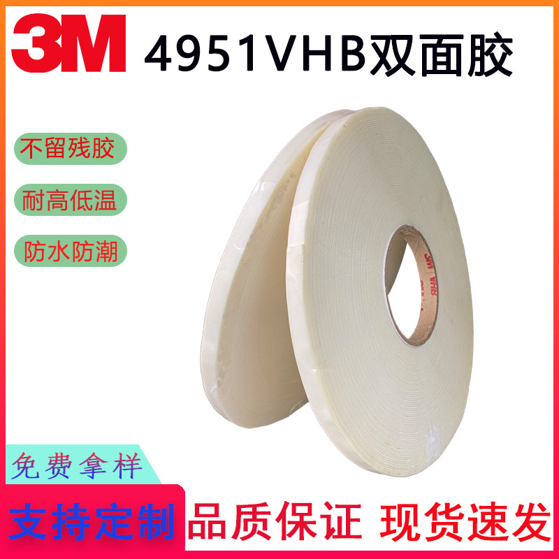 3M4951丙烯酸泡棉VHB双面胶带