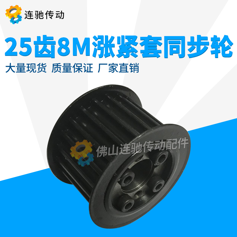 涨紧套同步轮45号钢带轮8M 25齿 内孔18/19/20/22/24/25Y/35皮带