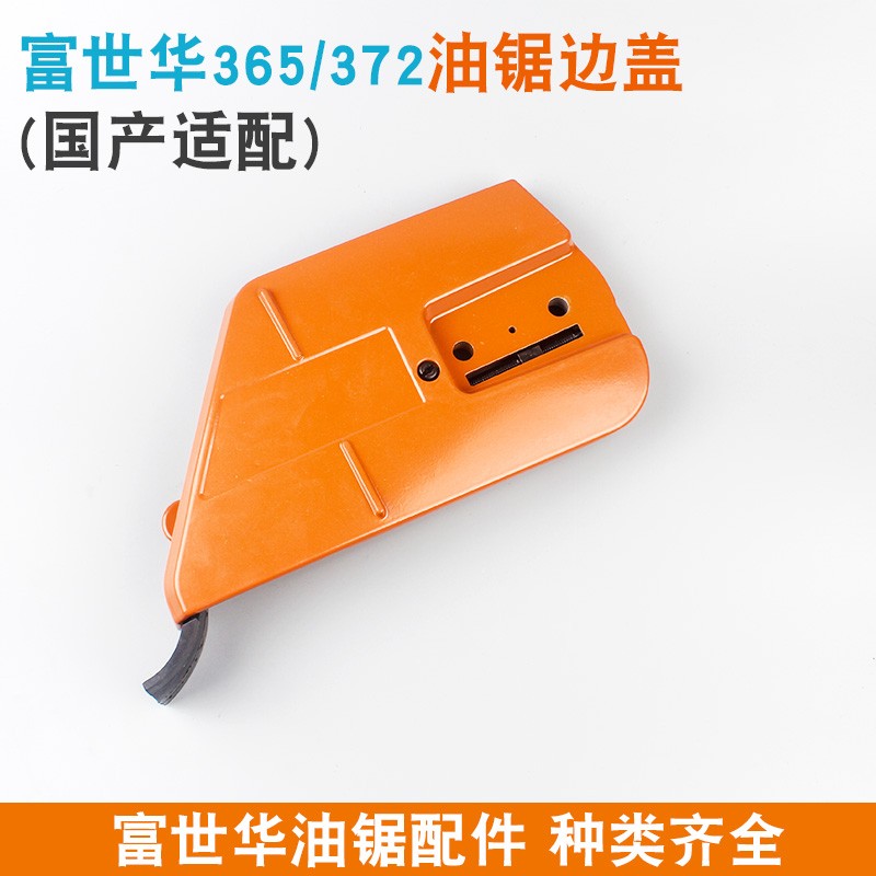 富世华365e/372汽油锯刹车盖板372XP边盖胡斯华纳445/450导板压盖