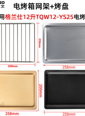 不沾烤盘适用格兰仕12L升TQWx12-YS25电烤箱不锈钢烤网架托盘配件