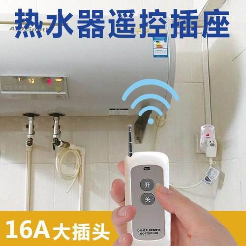 集成灶遥控开关插座16A插头电热水器空调220V无线智能电源转换器