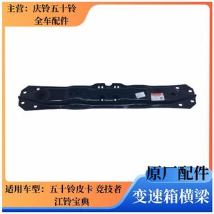 庆铃皮卡 变速箱横梁 五十铃 竞技者 原厂 第三横梁 变速器支架