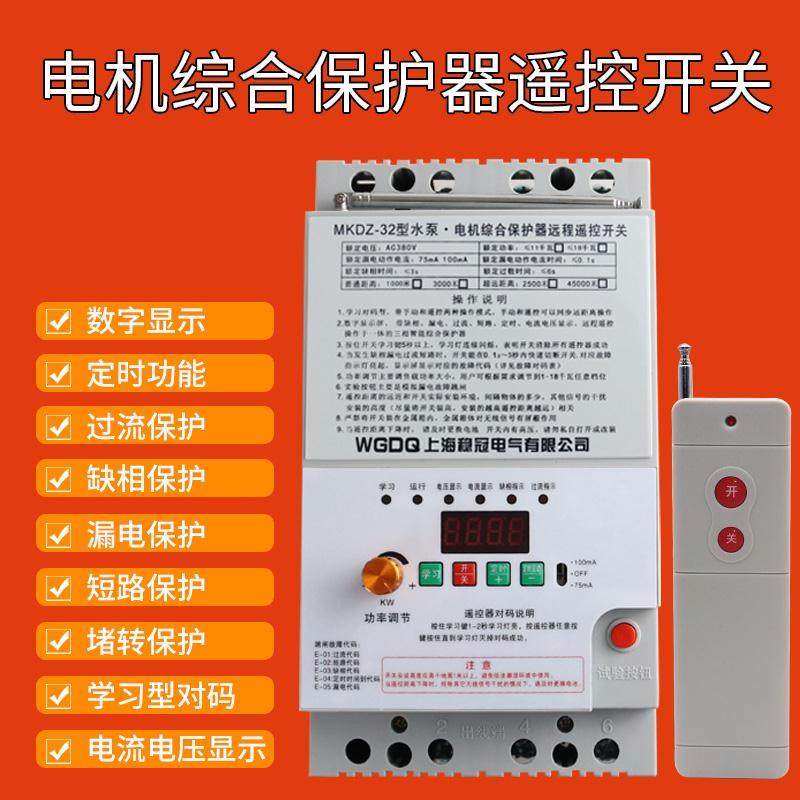 稳冠三相380v伏电机水泵断电3000米无线远程综合保护器遥控开关