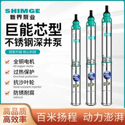 新界不锈钢深井泵家用潜水泵井用高扬程大流量井水抽水机深水泵