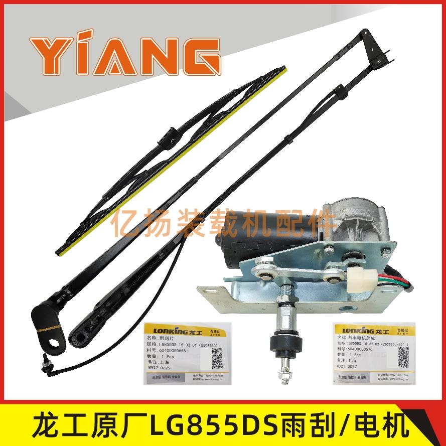 龙工50NC装载机配件833N 850N 853N铲车855N原厂雨刮电机862N863N