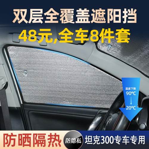 坦克300遮阳挡汽车前档专用防晒隔热遮光板侧后窗隐私帘夏季太阳