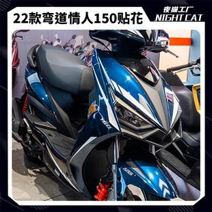 适用于光阳弯道情人150单色贴花摩托车改装贴纸拉花版画版花配件