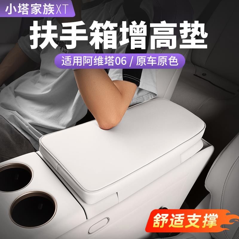适用阿维塔06汽车扶手箱增高垫中央中间内饰用品配件改装车载好物