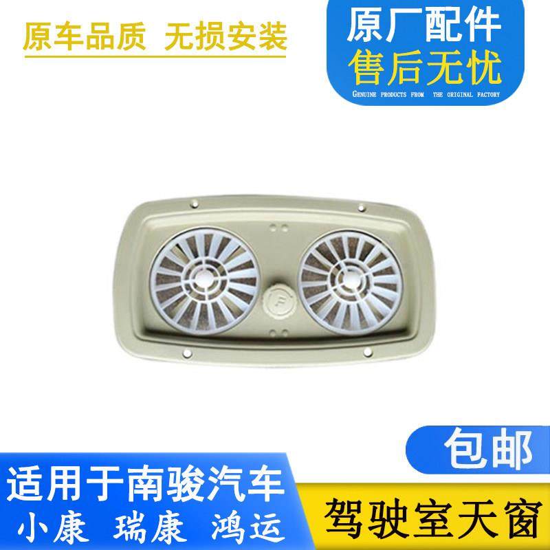 适用于南骏福田英田汽车配件小康瑞康鸿运农用车天窗通风窗风扇,汽车零部件/养护/美容/维保,其他,淘宝优惠券,粉丝福利购,淘宝优惠卷