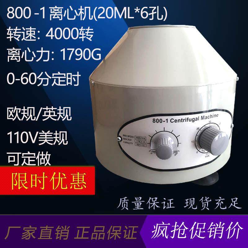 800 800-1台式离心机20ml*6孔 4000转 可定做 英规 欧规 美规