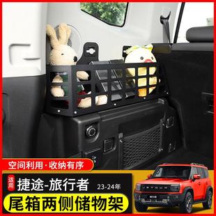 适用23年捷途旅行者改装 后备箱置物架收纳筐山海T2尾箱拓展架配件