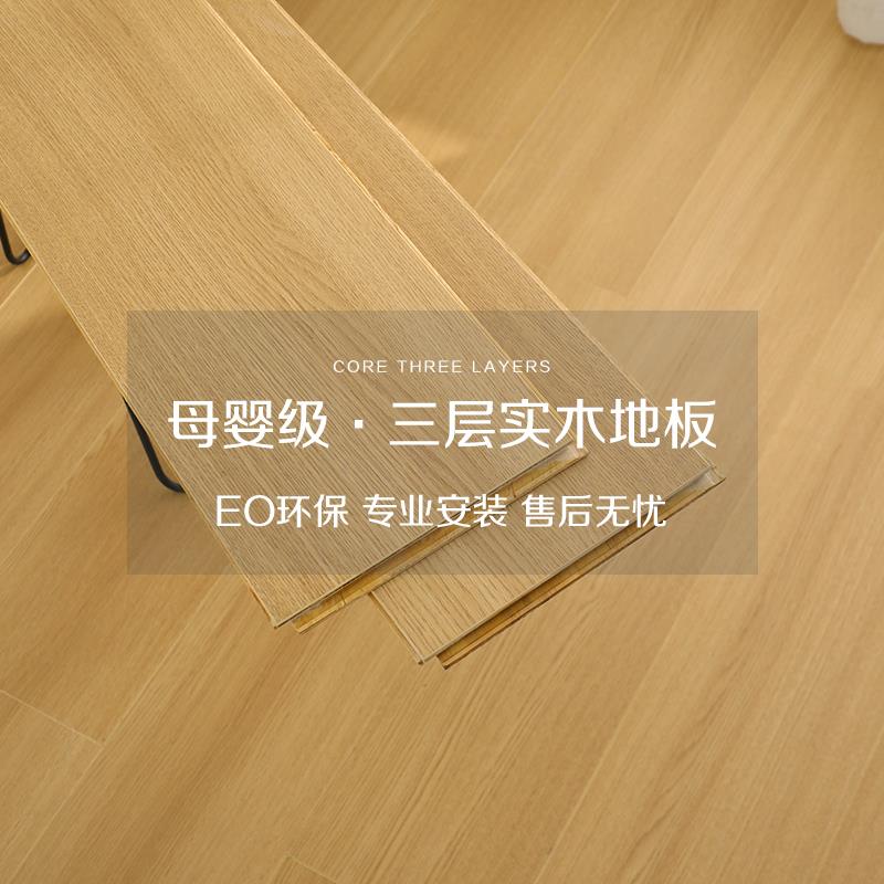新三层实木复合木地板整芯家用地暖防水E0环保耐磨原木色厂家直销