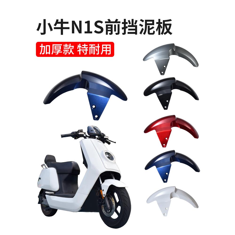 小牛电动车n1s前挡泥板电瓶车挡水板前泥板外壳配件前泥瓦