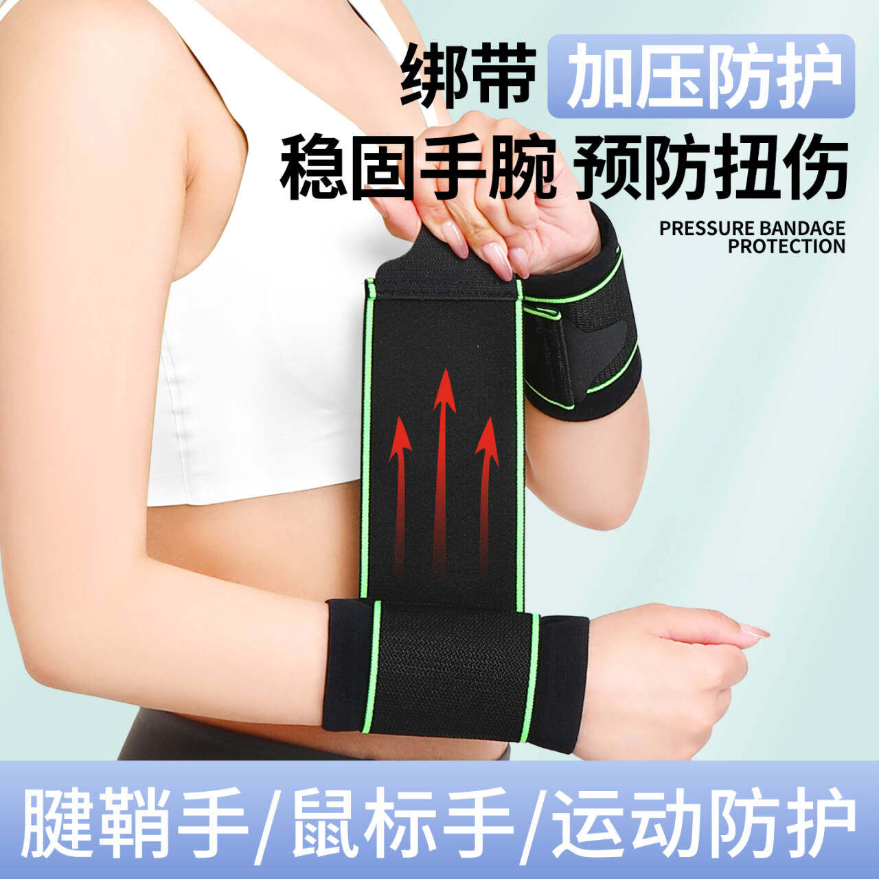护腕绑带加压固定腕部