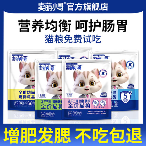 卖萌小哥成猫幼猫猫粮官方旗舰店