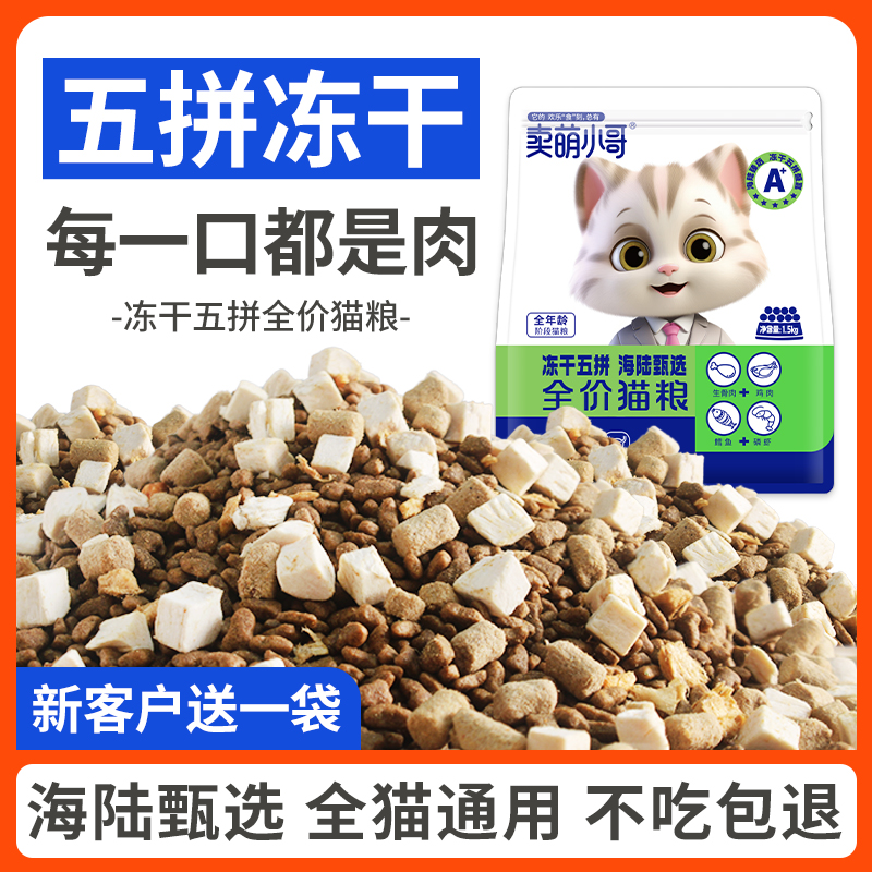 冻干五拼全价全阶段增肥发腮猫粮