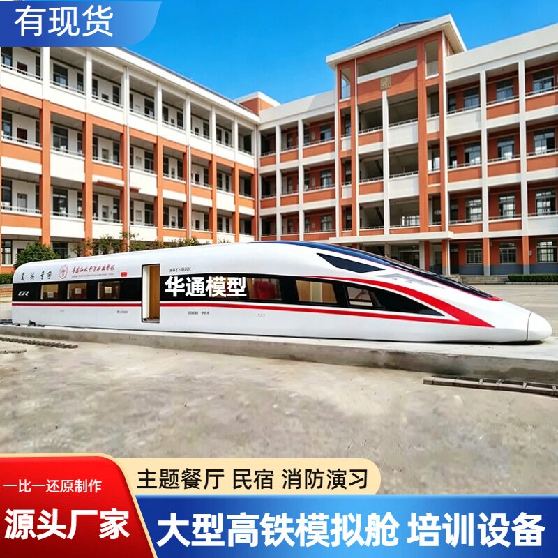 大型高铁模型复兴号和谐号模拟舱职业学校教学培训设备主题餐厅图片