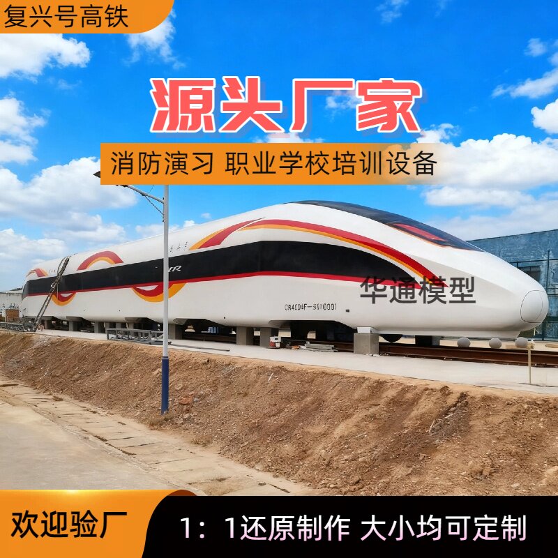 大型高铁模拟舱复兴号和谐号职业学校教学设备消防演习餐厅定制