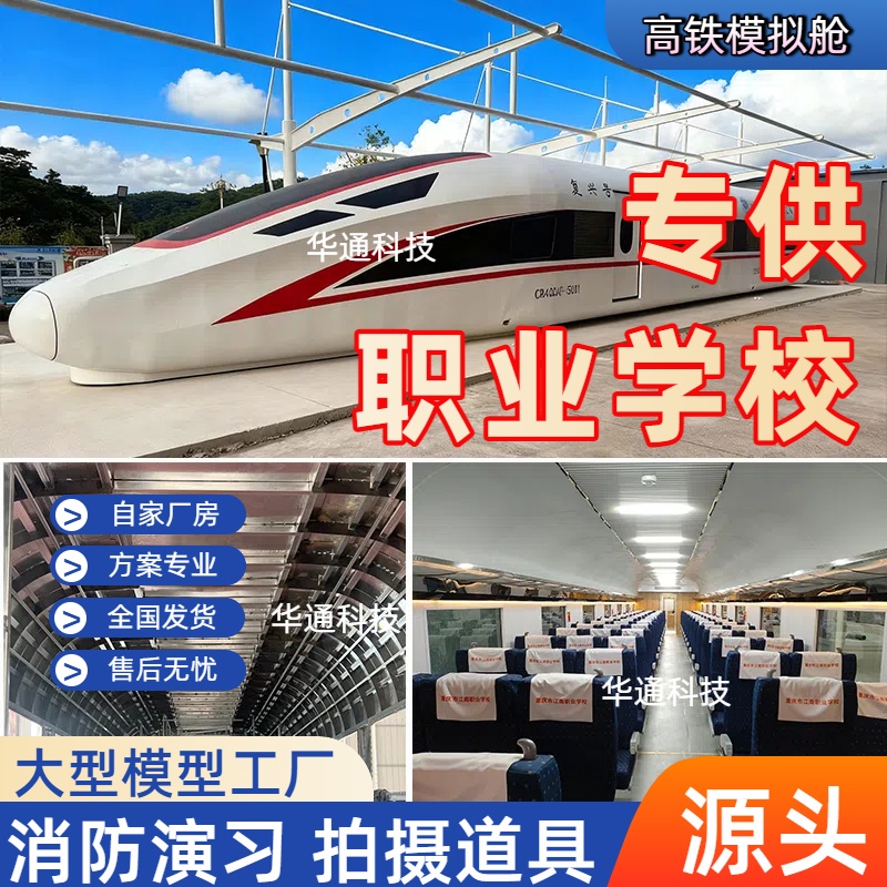 大型高铁模拟舱和谐号复兴号职业学校驾驶模拟器培训消防演习餐厅