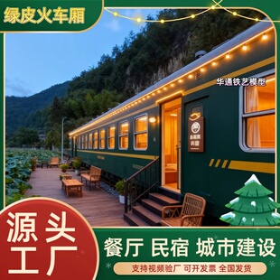 大型东风绿皮火车厢餐厅民宿复古火车头城市建设消防演练打靶模型
