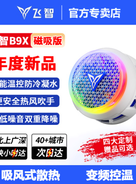飞智B9X/B8X磁吸款eva联名款B7X手机散热器电竞专用半导体降温神器苹果安卓华为小米ipad平板制冷红魔黑鲨