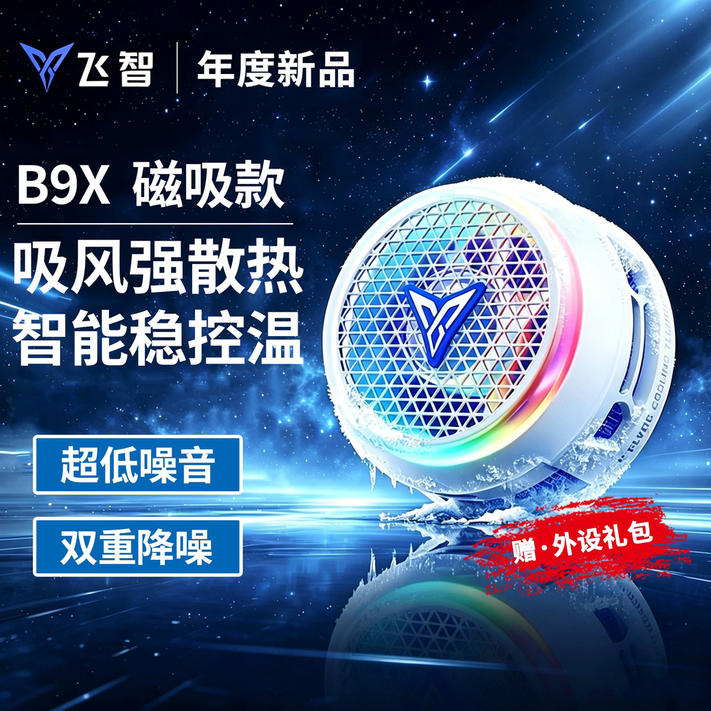 飞智B9XEVA联名款手机散热器图片