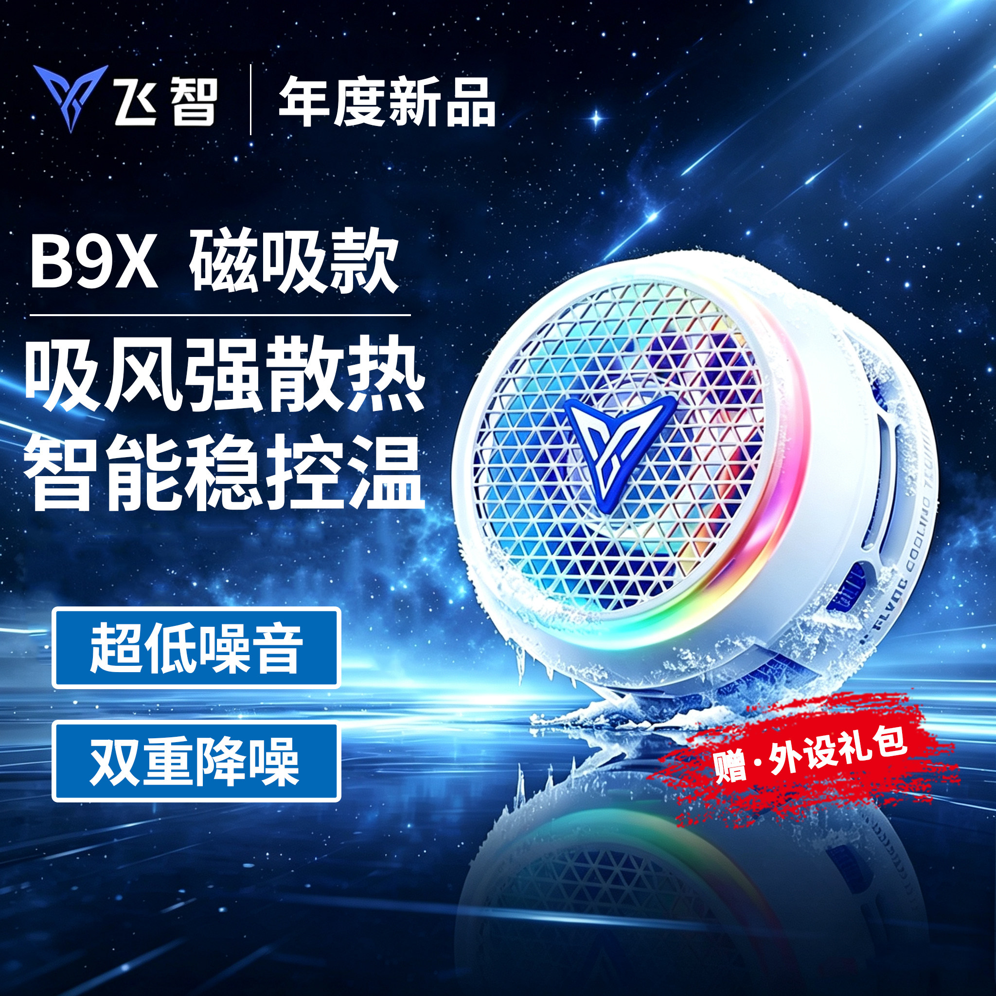 飞智B9X联名款磁吸手机散热器电竞专用B7XB8Xeva半导体降温神器适用于苹果安卓华为小米ipad平板制冷红魔黑鲨