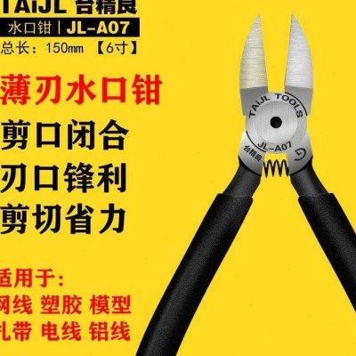 台精良A07A06塑料模型剪钳5寸6寸斜嘴钳平口薄刃剪钳子电工水口钳