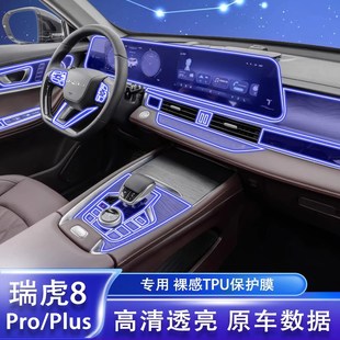 適用奇瑞瑞虎8pro r7plus歐萌達(dá)內(nèi)飾儀表導(dǎo)航屏幕膜中控貼膜改