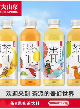 农夫山泉茶派茶π整箱900ml*12大瓶饮料蜜桃乌龙柠檬红茶西柚绿茶