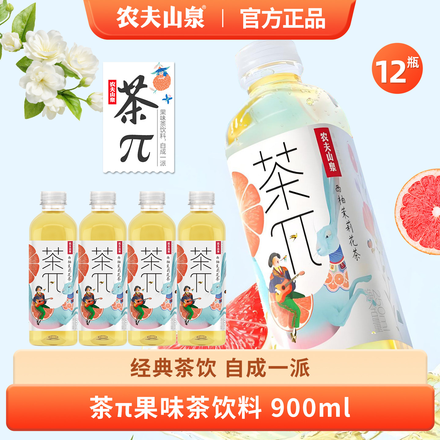 农夫山泉茶派π茶饮料900ml西柚茉莉茶大瓶装天然果汁茶12瓶整箱