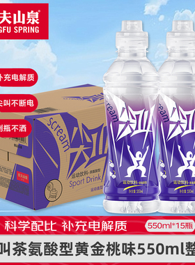 农夫山泉尖叫550ml*15瓶整箱茶氨酸型黄金桃味紫色补充电解质饮料