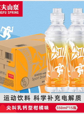 农夫山泉尖叫550ml黄色运动饮料多口味选补充电解质柑橘味整箱批
