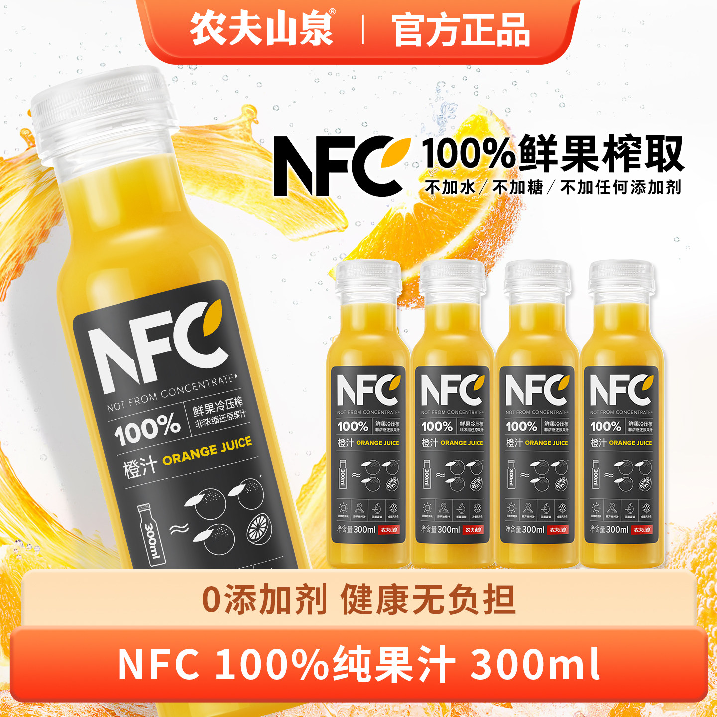 农夫山泉NFC纯果汁饮料橙汁300ml儿童果汁补充维生素饮料饮品整箱